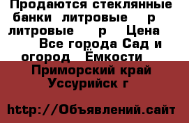Продаются стеклянные банки 5литровые -40р, 3 литровые - 25р. › Цена ­ 25 - Все города Сад и огород » Ёмкости   . Приморский край,Уссурийск г.